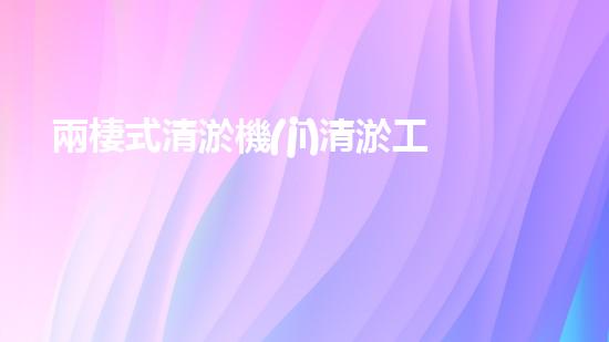 兩棲式清淤機(jī)清淤工程如何提升水體質(zhì)量與生態(tài)環(huán)境的保護(hù)效果？揭秘清淤的關(guān)鍵技術(shù)與策略！